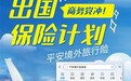 享受旅途的安全保障 平安境外旅游险成出行无忧之选