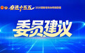 省政协委员吴太兵：将长沙打造成“全球AI漫剧之都”