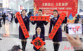 春运首日带“福”回家