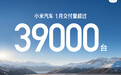小米汽车2026年1月交付量超39000台