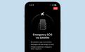 告别举手机找信号：消息称苹果iPhone 18 Pro/Max卫星通信支持“口袋直连”