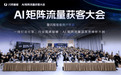 闪剪首届AI矩阵流量获客峰会成功举办，500+行业先锋齐聚共创增长新机遇