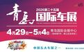 补贴延续！2026第二十五届青岛国际车展4月29日-5月4日举办！