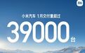 小米汽车1月交付量超39000 知情人士：第一代小米SU7已停产