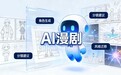AI漫剧进入爆发期  万兴科技推出工作流一体化提效方案