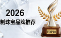 珠宝定制什么品牌性价比高？2026年十大高性价比定制珠宝品牌推荐