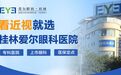 广西桂林｜近视手术早规划，寒假摘镜正当时