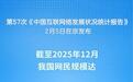 我国互联网普及率超80%！数智生活向“新”向“好”