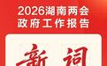 读懂湖南2026，从这些“词语”开始