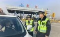 回家路上莫忘安全 春运旅途和谐共建——新河收费站多部门联勤联动筑牢2026春运安全保畅防线