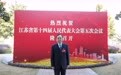 江苏省人大代表朱心煜：以“春秋假”撬动消费与育人新格局
