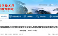 290家企业不符合条件被撤销！安徽省科技厅最新公告