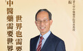 “中医药需要世界，世界也需要中医药”——香港浸会大学中医药学院荣休教授赵中振