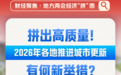 拼出高质量！2026年各地推进城市更新有何新举措
