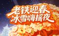 2月4日，超多明星要来长春！