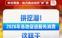 财经聚焦·地方两会经济“拼”图丨拼挖潜！2026年各地促进服务消费这样干