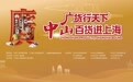 3天销售额破亿！中山好物火到上海，百年商缘再续新章