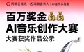 冠军诞生！ 网易云音乐百万奖金AI音乐创作大赛收官