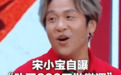 宋小宝自曝“动600刀”做微调无人信！真相竟是植眉笑翻网友