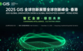 步步有才受邀出席2025GIS全球创新峰会共话行业创新