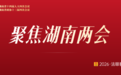 一图速览湖南高院工作报告！