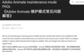 剧情大反转！Adobe突然收回成命：Animate不关了 转入维护模式续命