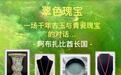 一场跨越千年的古玉与青瓷艺术对话，惊见“宋瓷之冠”汝窑青瓷