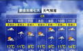 新余将迎强降温天气，正值春运需防范道路湿滑、大风及能源保障