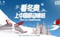 热雪新年“转”出奇迹，看冬奥上中国移动咪咕