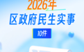 2026年萧山区10件民生实事出炉