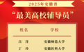 2025年安徽省“最美高校辅导员”和“最美大学生”揭晓！