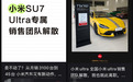 小米SU7 Ultra专属销售团队“解散”：上市初曾月薪3万招人