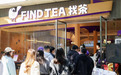 从第一口甘到最后一口！「找茶」用“冰萃方™”开创“东方茶冰”新品类