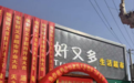 好又多：从连锁超市到“社区生活新地标”的温情转型之路