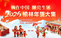 2026年榆林市年货大集暨第三届榆林市名小吃大赛于2月7日至11日举办