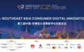 2025 CDFIS第三届中国-东南亚大消费数字化创新论坛于曼谷圆满举行——共绘AI时代区域合作新蓝图