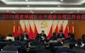 长春市绿园区召开2026年度公开电话办理工作会议
