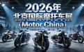 2026北京国际摩托车展TOP展览搭建服务商深度评测与选择指南