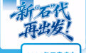 2026石家庄两会｜创意海报：新“石”代，再出发！