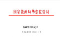 串通报价，拒不改正！安徽3家发电公司被罚，均为国有控股企业