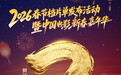 倒计时3天！“2026中国电影新春嘉年华”即将启幕