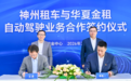 首单落地，神州租车与华夏金租达成自动驾驶业务合作