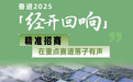 奋进2025·经开回响 | 链式招商厚植竞争优势 产业集聚驱动未来引擎