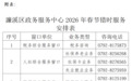 2026年春节假期九江濂溪区政务服务中心提供错时预约服务