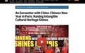 海外主流媒体聚焦“南京年味”：中国春节文化盛宴在巴黎绽放