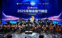 当大国浓香遇见千年瓷韵，共鉴2026年首届陶瓷春晚的和美回响