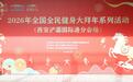 运动迎新春 打卡趣无穷：浐灞国际港全民健身大拜年活动启幕