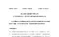 祥源文旅：控股股东安徽祥源6100.00万股被轮候冻结