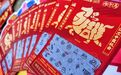 过大年 买福彩 一张生肖票里的年味与公益