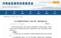 河南公开征集营商环境领域“吃拿卡要”问题线索